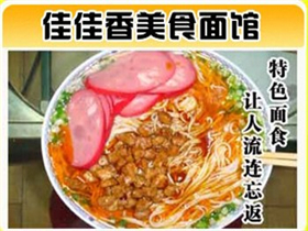 佳佳香特色小吃