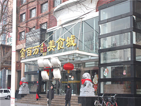 金百万餐饮