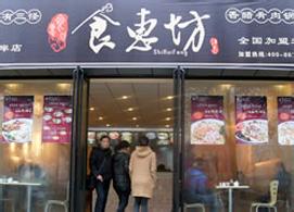 食惠坊面餐馆
