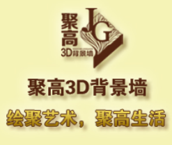 聚高3D背景墙