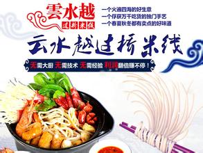 云水越米线