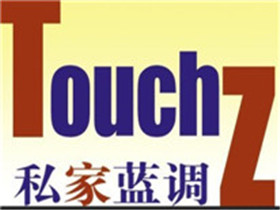 TouchZone私家蓝调
