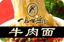 一品世家牛肉面