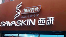 西研国际药妆