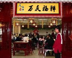 万庆福祥排骨