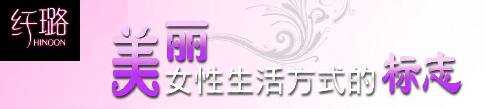 纤璐美容