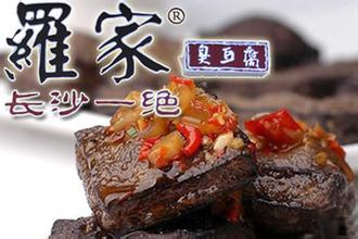 罗家臭豆腐