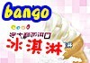 bango冰淇淋