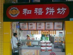 和禧饼坊