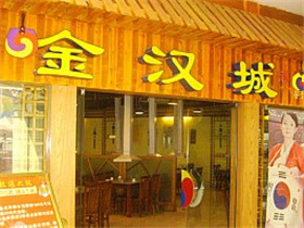 金汉城韩国石锅拌饭