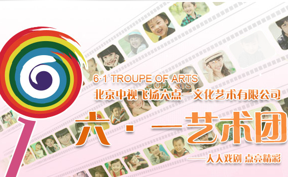 六一艺术团