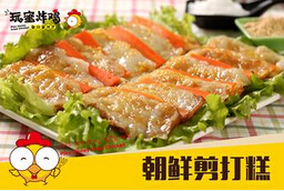 玩蜜炸鸡