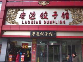 老边饺子馆