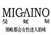 曼娅奴MIGAINO女装