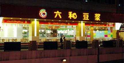 六和豆浆