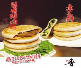 鲁千馅饼