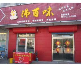 沸百味米线