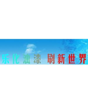 乐化涂料