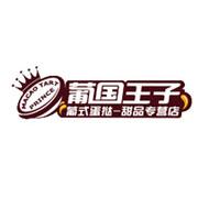 葡国王子甜品