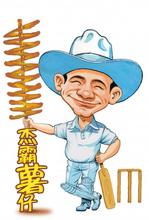 杰霸薯仔