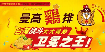曼高鸡排