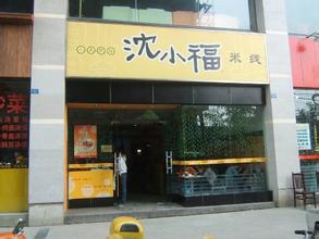 沈小福米线