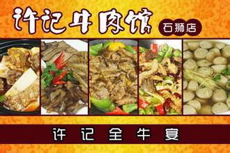 许记牛肉馆