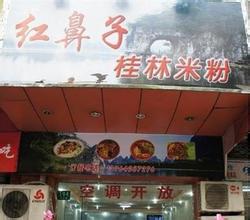 红鼻子桂林米粉