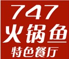 747火锅鱼