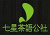 七星茶语公社