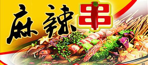 南京麻辣串