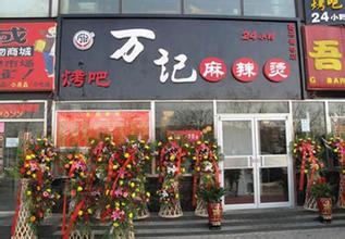 万记麻辣烫