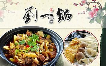 刘一咼筋头巴脑