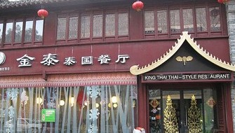 金泰菩泰国餐厅