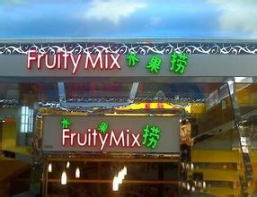 Fruity Mix水果捞